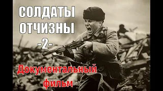 Солдаты Отчизны | Часть 2 | Документальный фильм 1966, СССР.