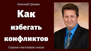 Как избегать конфликтов.  п. Николай Гришко.