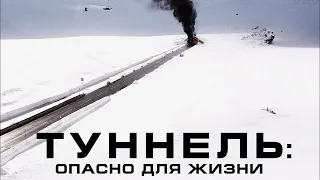 Туннель: Опасно для жизни (2020) трейлер русский