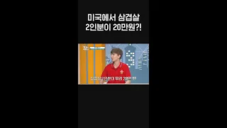 미국의 美친 물가! 한국식 삼겹살 바비큐 2인분이 20만원이라고?!😨 l #어서와한국은처음이지 l #MBCevery1 l #shorts