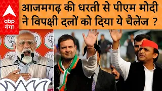 Loksabha Election 2024 : पीएम मोदी ने इंडिया गठबंधन को दिया ये नया चैलेंज | ABP GANGA LIVE