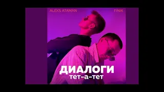 Ataman... ДИАЛОГИ тет-а-тет ( music ) РЕМИКС