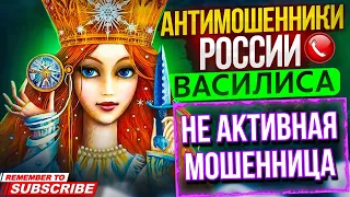 НЕ АКТИВНАЯ МОШЕННИЦА / ВАСИЛИСА РАЗГОВОРЫ С МОШЕННИКАМИ #мошенники #антимошенники #разводилы