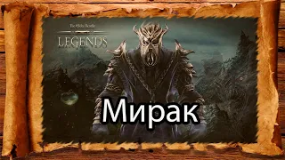 TES: Legends Lore - История персонажей. Мирак.