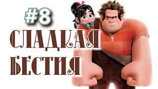 Сладкая бестия, эпизод №8