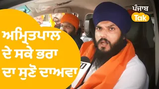 Amritpal Singh ਦੇ ਭਰਾ ਚੋਣ ਪ੍ਰਚਾਰ 'ਚ ਰੁੱਝੇ,  ਵਿਰੋਧੀਆਂ ਨੂੰ ਦਿੱਤਾ ਏਹ ਜਵਾਬ । Punjab Tak