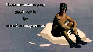 Песенка мамонтенка (gachi remix)