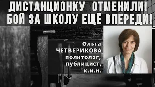 Ольга Четверикова про опасность ЦОС в школе. Родителям приготовиться к битве за детей!