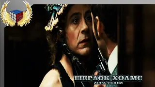 Да, не лучшая моя маскировка (Шерлок Холмс: Игра теней 2011 г)