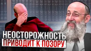 Неосторожность приводит к позору. Рав Ашер Кушнир