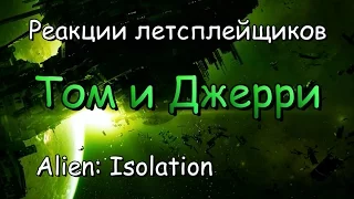 Реакции летсплейщиков в Alien: Isolation #5 Шутка Акселя