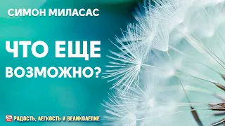 Что если это только начало? Симон Миласас