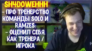 Sh4dowehhh про тренерство команды Solo и Ramzes; оценил себя, как тренера / игрока | Dota 2