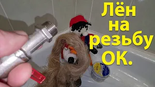 Намотать лён на резьбу