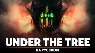 Атака Титанов 4-й сезон ОСТ [UNDER THE TREE] (Русский кавер | финальная версия)