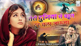 Teri Duniya Se Bhut Door Chala Jauga - हर दिल टुटा आशिक़ इस ग़ज़ल को सुनता हैं - Tahir Chishti - Ghazal