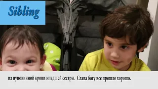 Итай (5 лет) из Израиля - коррекция аутизма стволовыми клетками пуповинной крови родной сестры