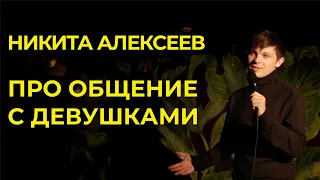 Никита Алексеев - Про секс втроем и девушек | Стендап Клуб Который