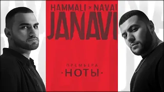 HammAli & Navai -  Ноты 2018 JANAVI