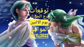 حظك برج الجوزاء الاثنين28/11/2022برج الجوزاء اليوم الاثنين28تشرين الثانى/نوفمبر2022حظك اليوم مع جيمي