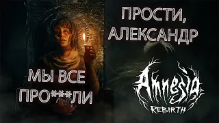 [Ты глянь]: СТРАШНО, ПОТОМУ ЧТО ПЛОХО |Amnesia Rebirth|