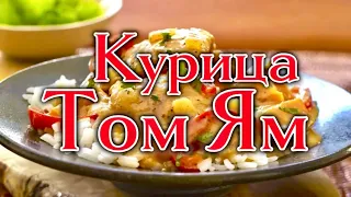 Курица Том Ям (Tom Yam Chicken) - идеальный рецепт двух блюд в одном.