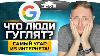 ЧТО ЛЮДИ ГУГЛЯТ? #2 ● Слушаем cамый угар из интернета