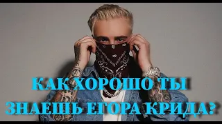 ЕГОР КРИД: КАК ХОРОШО ТЫ ЕГО ЗНАЕШЬ ? / 10 СЕКУНД / ВИДЕО