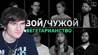 БРАТИШКИН СМОТРИТ СВОЙ/ЧУЖОЙ | ВЕГЕТАРИАНЦЫ | КУБ