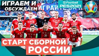 ЕВРО 20 ЗА РОССИЮ НА ЛЕГЕНДЕ | НОВЫЕ ИНФОРМЫ | PES 21