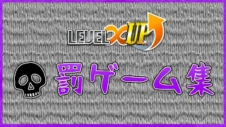 Level∞ UP 2018忘年会スペシャル『2018罰ゲーム集』