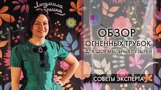 Обзор огненых трубок  для шоу мыльных пузырей