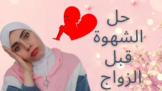 لو غير متزوجة كيف تتغلبي على الرغبة القوية عندك!🚫