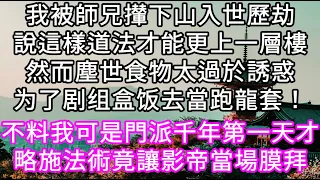 我被師兄攆下山入世歷劫說這樣道法才能更上一層樓然而塵世食物太過於誘惑为了盒饭去跑龍套！不料我可是門派千年第一天才略施法術影帝當場膜拜#心書時光 #為人處事 #生活經驗 #情感故事 #唯美频道 #爽文