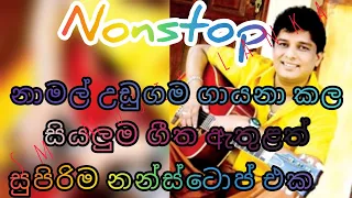 namal udugama best nonstop song collection/ namal udugama nonstop/ නාමල් උඩුගම නන්ස්ටොප්/