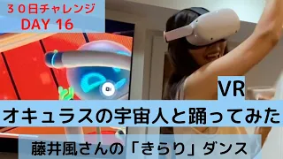 Day 16  藤井風さんの「きらり」をVRの世界・オキュラス　宇宙人ダンサーと踊ってみた