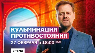 Кульминация противостояния  |  27 февраля в 18:00 мск  |  Андрей Ковалев