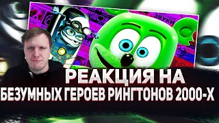 🤓РЕАКЦИЯ AMIGON НА БЕЗУМНЫЕ ГЕРОИ РИНГТОНОВ 2000-х