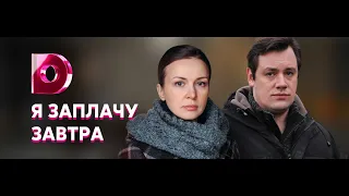 240 Я заплачу завтра 3 серия (2019)