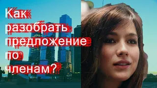 Как разобрать предложение по членам