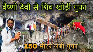 vaishno devi to shiv khori yatra / शिव खोड़ी यात्रा / Shiv khori gufa / shiv khori yatra/ shiv khori