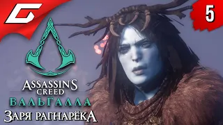 СИЛЬНЕЙШАЯ ХУГ ➤ ASSASSIN’S CREED: Valhalla  Вальгалла — Заря Рагнарёка ◉ Прохождение #5