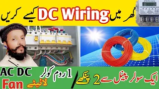 Dc solar system ki wiring kaise karen/how to reduce electric bill in meter/DC house wiring/AC DC Fan