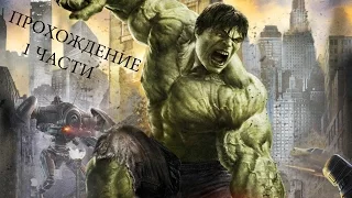 the incredible hulk прохождение#1 части