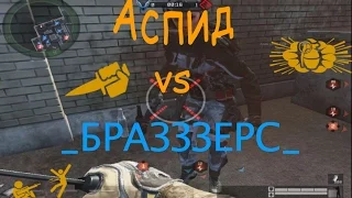 Warface.СlanWar | Аспид vs __БРАЗЗЗЕРС__ (Помните их???)