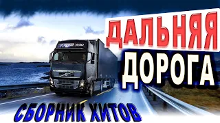 Лучшее в дорогу!! Слушаем Кайфуем!