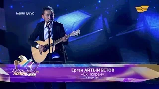 Ерген Айтымбетов – «Екі жирен» (халық әні)