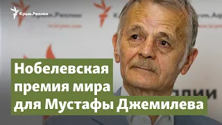 Нобелевская премия мира для Мустафы Джемилева | Крым.Важное на радио Крым.Реалии