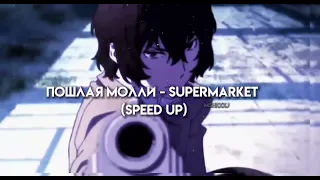 пошлая молли - supermarket (speed up) ♡♡♡♡ #рекомендации #дазайосаму #бсд #speedup