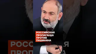 Российская пропаганда против Пашиняна